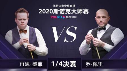2020斯诺克大师赛 肖恩-墨菲VS乔-佩里录播