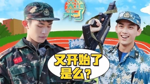 笑霸来了欢畅版 易烊千玺将会体会的军训