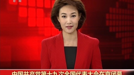 中国共产党第十九次全国代表大会在京闭幕 171024