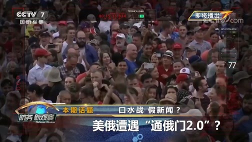 防务新观察 《防务新观察》 20200702 口水战 假新闻？美俄遭遇“通俄门2.0”？