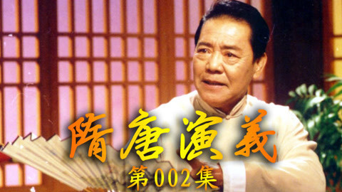 单田芳电视评书&mdash;&mdash;隋唐演义 单田芳电视评书——隋唐演义002集