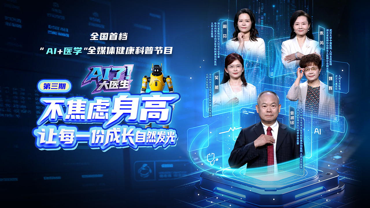 AI了，大医生 第3期：不焦虑身高，让每一份成长自然发光