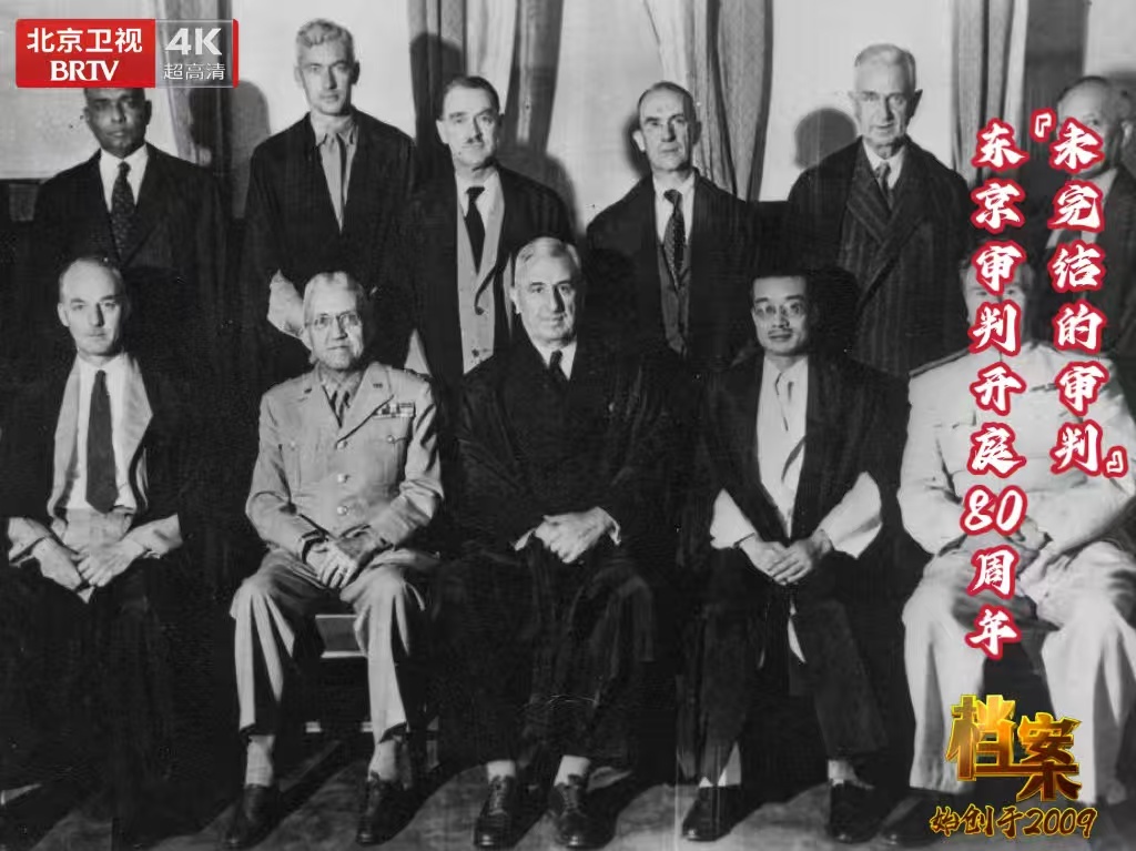 档案 「未完结的审判」东京审判开庭80周年
