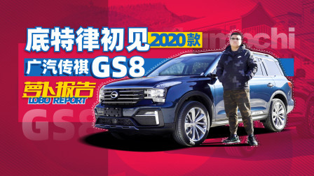 萝卜报告 2020 底特律初见心心念念 2020款广汽传祺GS8分享