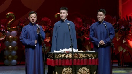 德云社癸卯年封箱庆典 2023 《酒令》孔云龙 章九徕 杨九郎