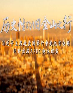 历史性的旧金山之行 海报