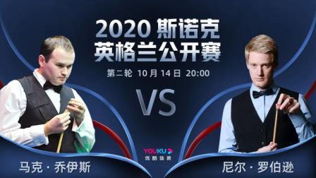 2020斯诺克英格兰公开赛 2020斯诺克 马克-乔伊斯VS尼尔-罗伯逊