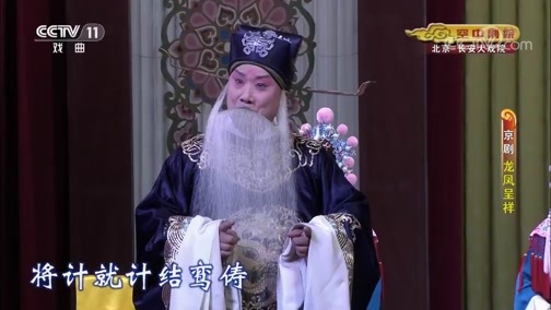 CCTV空中剧院 《CCTV空中剧院》 20190823 京剧《龙凤呈祥》 1/2