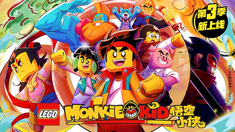 乐高悟空小侠第3季