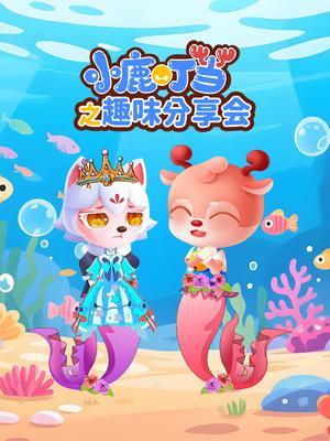 小鹿叮当之趣味分享会