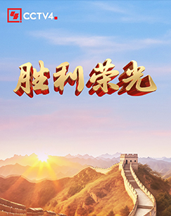胜利荣光