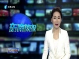 东南晚报 《东南晚报》 20180412
