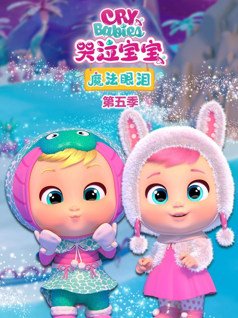 哭泣宝宝魔法眼泪 第五季