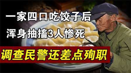 红墙往事 天津一家四口吃饺子后两人丧命，警方上门调查也险些殉职