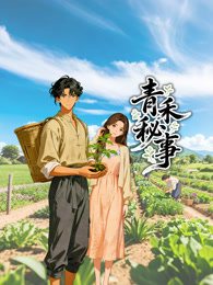 青禾秘事 动态漫画