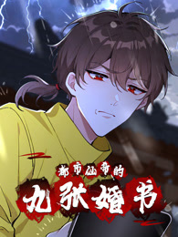 都市仙帝的九张婚书 动态漫画