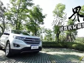 Y车评原创试车 2015 就是界样 试驾长安福特锐界