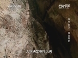 地理中国 《地理中国》 20140804 毒物追踪-暗夜魅影
