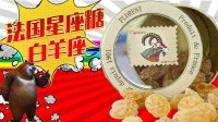 超能玩具白白侠 法国星座糖 白羊座的蜂蝶蜂蜜糖 208