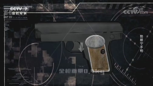 兵器面面观 《兵器面面观》 20200205 勃朗宁手枪