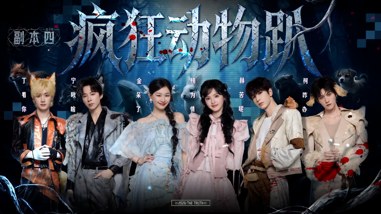 开始推理吧 第4季 《副本存档中》第8期：【疯狂动物趴】案件还原