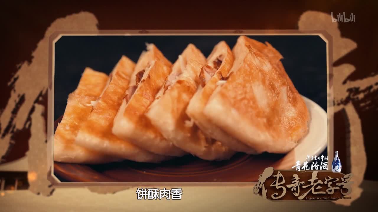 传奇老字号 李连贵熏肉大饼：美食治愈人间值得