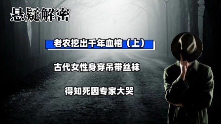 考古新发现第二季 老农挖出千年血棺（上）古代女性身穿吊带丝袜，得知死因专家大哭