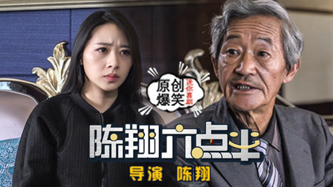 陈翔六点半 美女竟为老汉甘愿放弃爱情