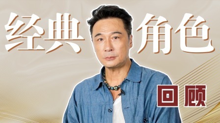 一拍即合的我们 吴镇宇专访：祝大家享受一直在高峰的“痛苦”