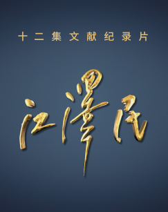 江泽民