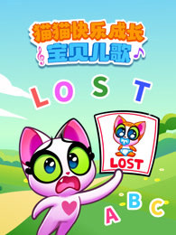 猫猫快乐成长宝贝儿歌