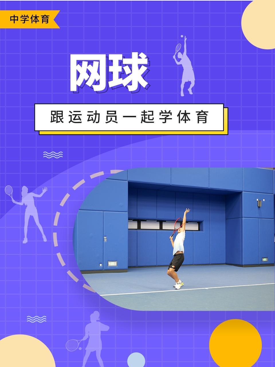 跟运动员一起学体育：网球