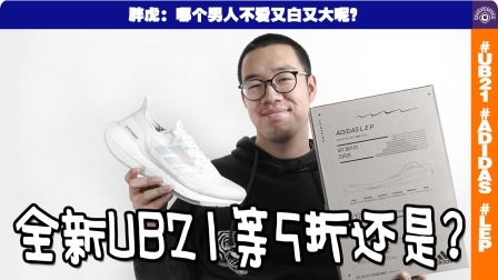 Ultra BOOST 21，等半价还是现在入？