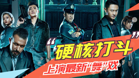 印小天上演最硬核打斗