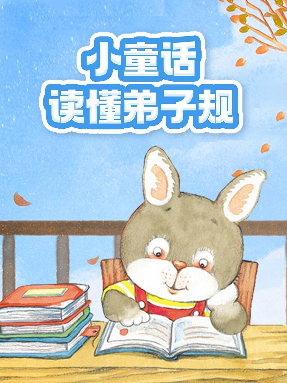 小童话读懂弟子规