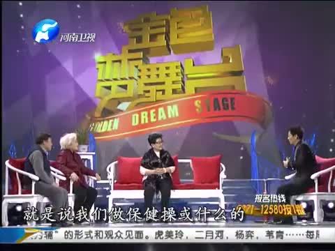 金色梦舞台 《金色梦舞台》 20130601 中国名医论坛专家 健康老人杨奕