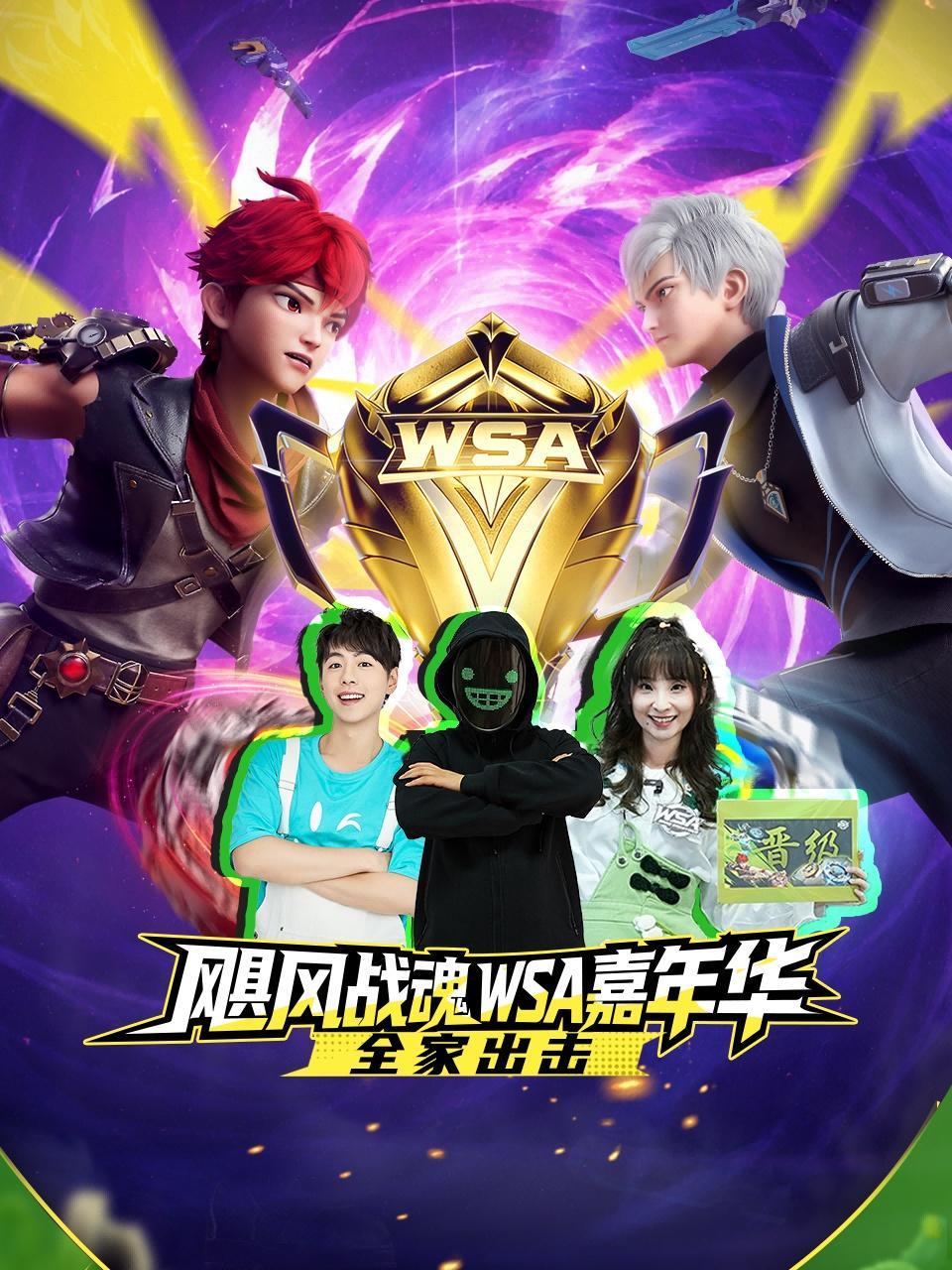 飓风战魂WSA嘉年华-全家出击