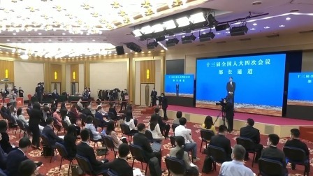 十三届全国人大四次会议首场“部长通道”