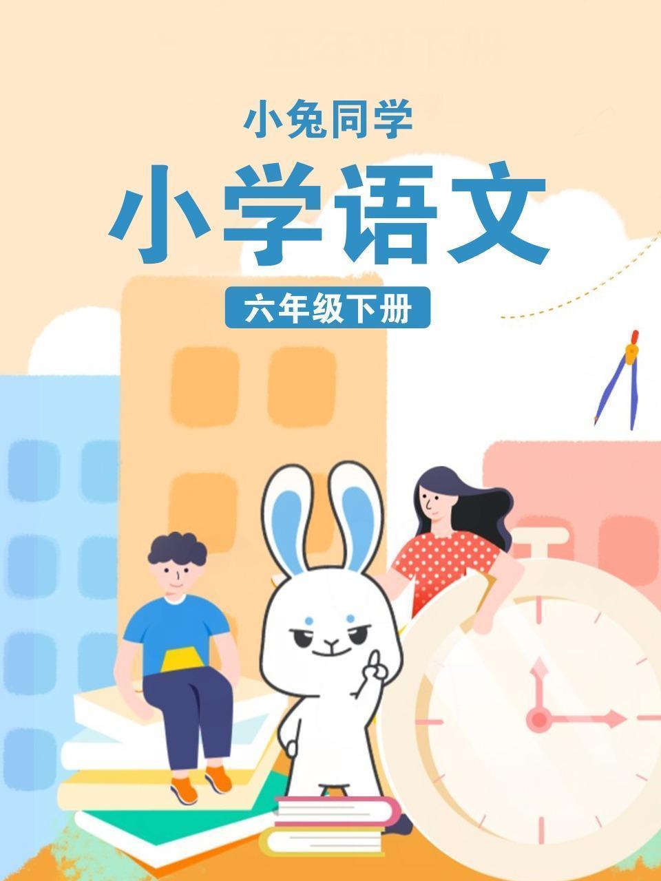 小兔同学 小学语文六年级下册