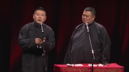 德云社相声 《金龟铁甲》岳云鹏 孙越