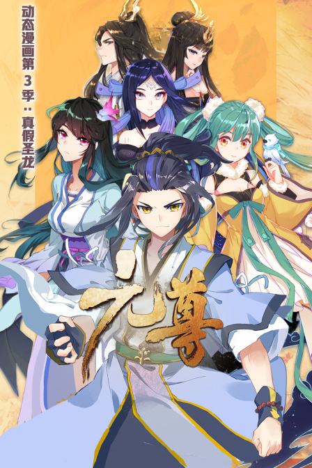 元尊 动态漫画 第三季 真假圣龙