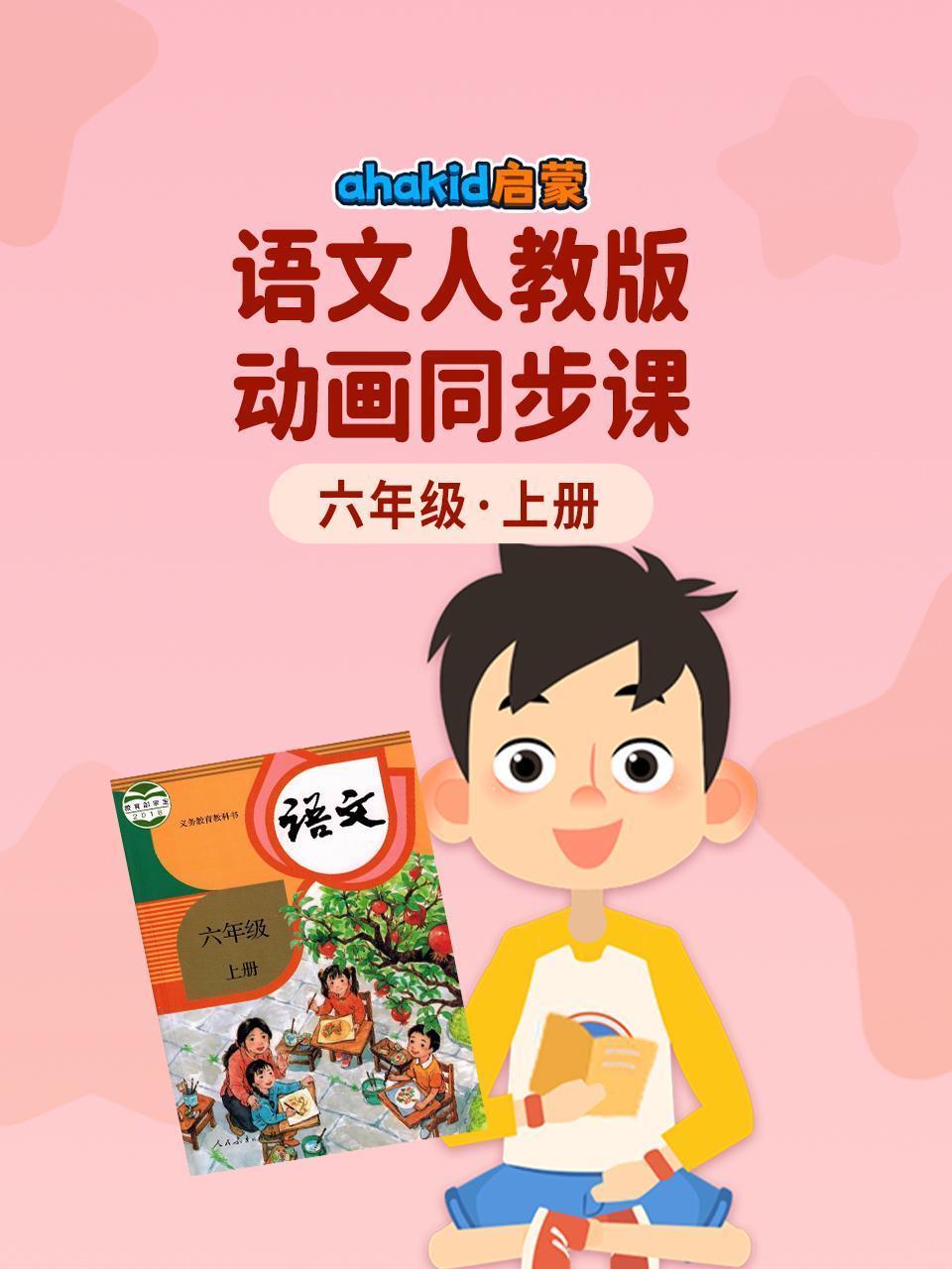 ahakid 启蒙：六年级上册语文人教版动画同步课