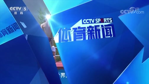 体育新闻 [体育新闻]完整版 20190706