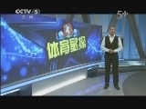 体育星探 《体育星探》 20130831