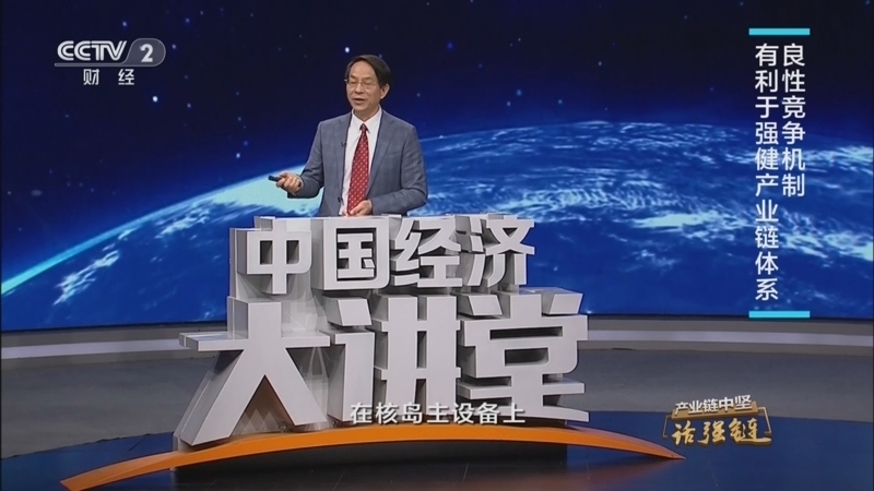 中国经济大讲堂 《中国经济大讲堂》 20230312 “国和一号”打造高端制造产业链
