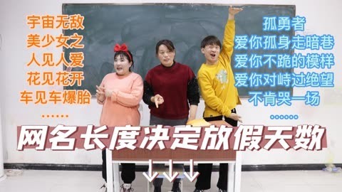 美女家务事 网名长度决定粘土的数量，学生集体改名字，没想被老师套路了