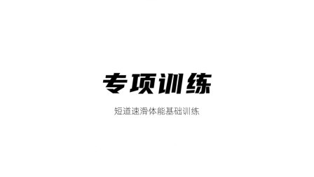 雪上运动专项训练 专项训练