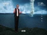 地理中国 《地理中国》 20180204 聊天说地·空中奇风