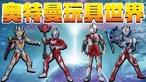 奥特曼玩具世界