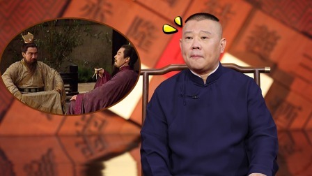 老郭有新番 第一季 下：青梅煮酒论英雄